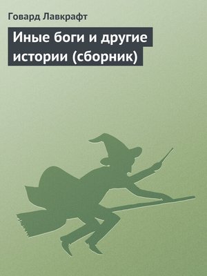 cover image of Иные боги и другие истории (сборник)